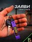 Брелок BTL 065-2F "Сделано в СССР" фиолетовый тканевый с карабином 16*2,5 см