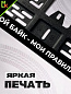 Рамка MRN003 под номерной знак мотоцикла "Мой байк-мои правила" 19*14,5см