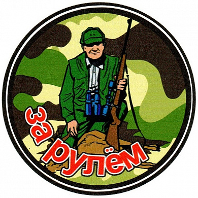 Виниловая наклейка На охоте VRC 608-2 цветная