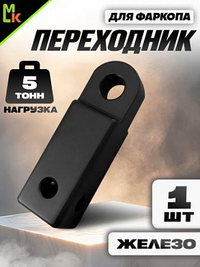Переходник фаркопа FK5B под квадрат 50мм допустимая нагрузка 5тонн металл черный