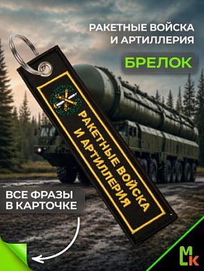 Брелок BMV 06707 "Ракетные войска" двухсторонний тканевый с вышивкой 13*3см