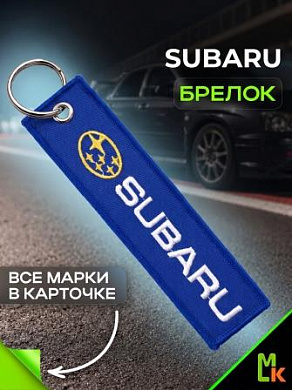 Брелок BMV 088 "Субару" тканевый с вышивкой 3*13 см