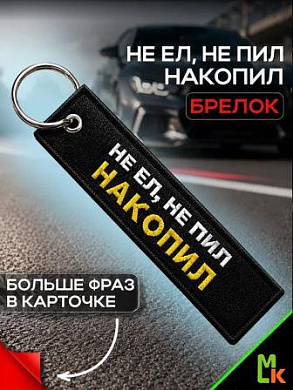 Брелок BMV 218 "Накопил" тканевый с вышивкой 3*13см