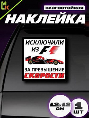 Виниловая наклейка Формула 1 VRC 440-1 белый фон