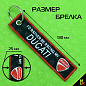 Брелок BMV 010 "Дукати" тканевый с вышивкой 3*130 см