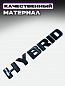 Шильдик эмблема автомобильный SHKP Hibrid B черный пластик