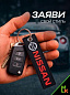 Брелок BMV 029 "Ниссан" тканевый с вышивкой 3*13 см