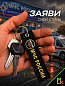 Брелок BMV 06606 "МЧС России" тканевый с вышивкой 13*3 см