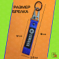 Тканевый брелок с карабином Mashinokom Ямаха / Yamaha BTL 016 синий