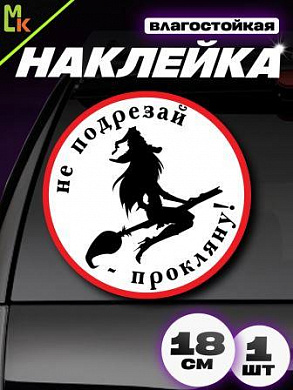 Наклейка виниловая "Ведьмочка" большая VRC 417-01 белый фон