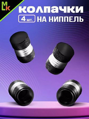 Колпачки на вентиль KNV 008-2 "Ромбы черные" комплект 4 шт.