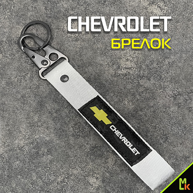 Тканевый брелок с карабином Mashinokom Шевроле / Chevrolet BTL 035S серебристый