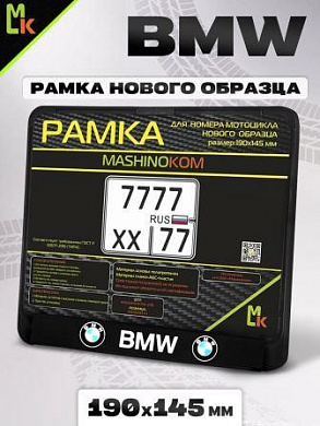 Рамка MRN031 под номерной знак мотоцикла "БМВ" 19*14,5см