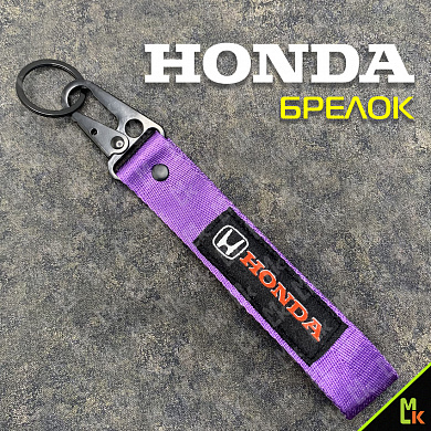 Тканевый брелок с карабином Mashinokom Хонда / Honda BTL 002F фиолетовый