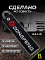 Брелок BMV 046 "Dongfeng" тканевый с вышивкой 3*13см