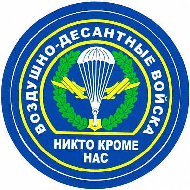 Виниловая наклейка VRC 254-50 "ВДВ Никто кроме нас" виниловая 10*10см