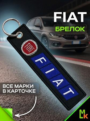 Брелок BMV 089 "Фиат" тканевый с вышивкой 3*13см