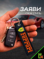 Брелок BMV 0201 "Феррари" тканевый с вышивкой 3*13 см
