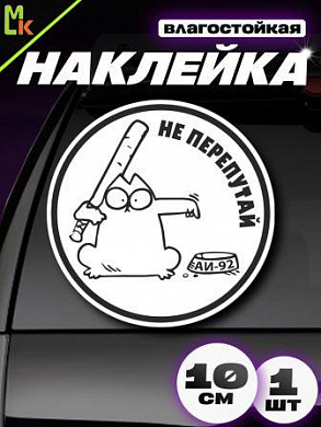 Виниловая наклейка Не перепутай АИ-92 VRC 015-5