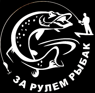 Виниловая наклейка За рулем рыбак №3 VRC 609-13 белая плоттер