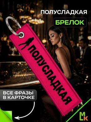 Брелок BMV 073-06 "Полусладкая" тканевый с вышивкой 3*13см