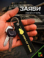 Брелок BMV 073 "Ключ от танка" тканевый с вышивкой 3*13см