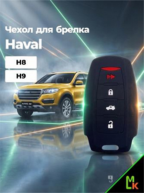 Чехол ключа CHEB014 "Haval" (H8, H9) черный силикон