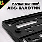 Рамка под номерной знак RGB 001 "Бескаркасная" черная 53*14см