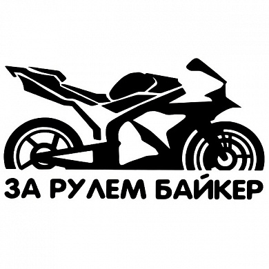 Виниловая наклейка VRC 883-2 "За рулем Байкер" плоттер черная 9*17см