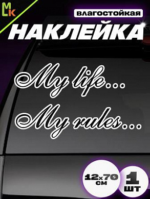 Виниловая наклейка Май лаф май рулз VRC 016 черная плоттер
