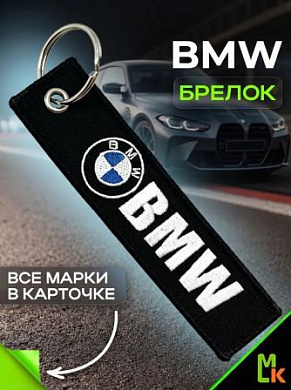 Брелок BMV 060-01 "BMW №2" тканевый с вышивкой 3*13 см