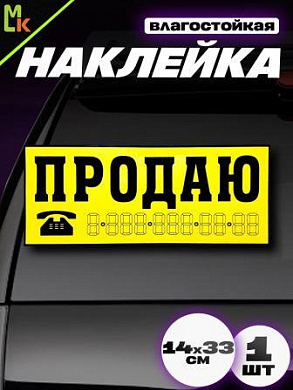 Виниловая наклейка Продаю VRC 256 желтая без инд. упаковки 10 шт