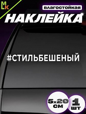 Виниловая наклейка Стильбешенный VRC 423-100 белая плоттер