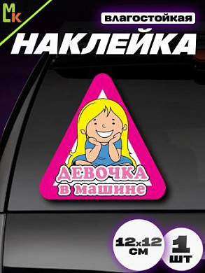 Виниловая наклейка Девочка в машине VRC 427 цветная