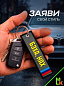 Брелок BMV 0203 "Zavёl Бэха" тканевый с вышивкой 3*13 см