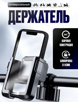 Держатель на руль мото вело MD01 раздвижной черный