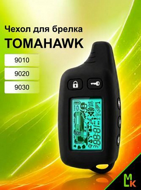 Чехол брелка CHE002 "Томагавк 9010 /9020 /9030" силиконовый черный