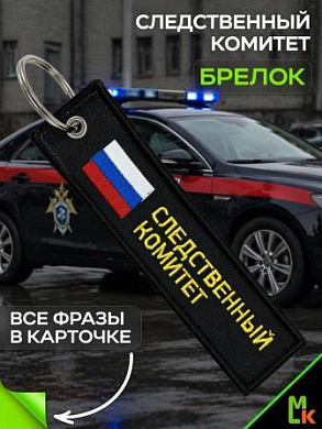 Брелок BMV 066-02 "Следственный комитет" тканевый с вышивкой 13*3см