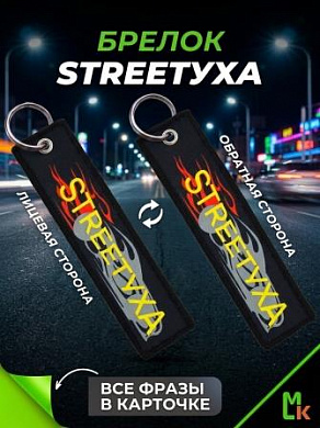 Брелок BMP 001 "Streetyxa" тканевый печать 13*3см