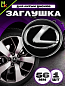 Заглушка на диск "Лексус" KS 009 черный пластик d 56 mm 1 шт.