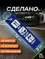Брелок BMV 061 "Есть Спать Дрифт" тканевый с вышивкой 3*13 см
