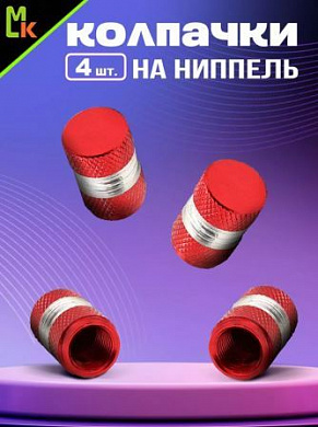 Колпачки на вентиль KNV 008-3 "Ромбы красные" комплект 4 шт.