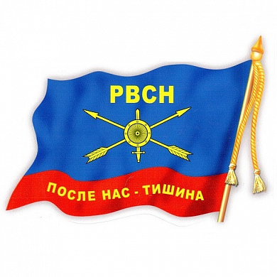 Виниловая наклейка VRC 254-251 "Флаг РВСН" большая виниловая 18*24см
