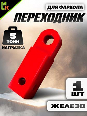Переходник фаркопа FK5R под квадрат 50мм допустимая нагрузка 5тонн металл красный