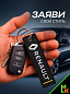 Брелок BMV 032 "Рено" тканевый с вышивкой 3*13 см