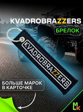 Брелок BMV 074-02 "КвадроБраззерс" тканевый с вышивкой 3*13 см