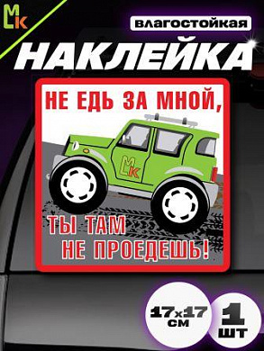 Виниловая наклейка Не едь за мной VRC 702-01 белый фон большая