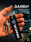 Брелок BMV 043 "SCANIA" тканевый с вышивкой 3*13см