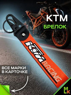 Брелок BTLP 005 "КТМ" тканевый с карабином  на кожаной подвеске оранжевый 16*2,5см