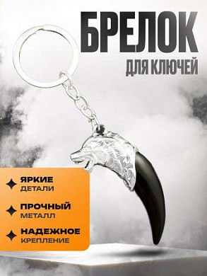 Брелок-оберег BMO 001 "Коготь волка" металл серебро 5,5*2,5см